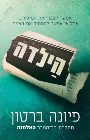 הילדה
