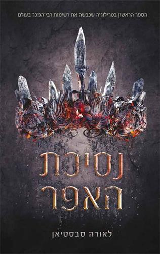 נסיכת האפר 1