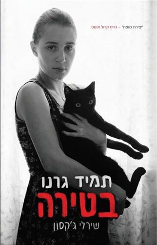 תמיד גרנו בטירה
