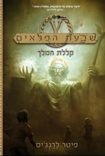 קללת המלך \ שבעת הפלאים 4