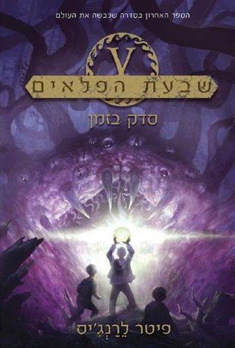 סדק בזמן \ שבעת הפלאים 5
