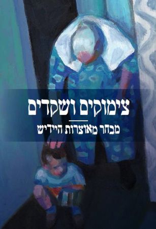 צימוקים ושקדים מבחר מאוצרות היידיש