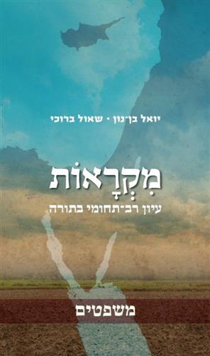 מקראות משפטים
