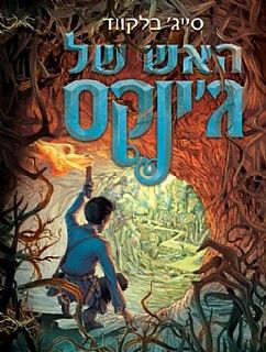האש של גינקס