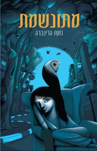 מתונשמת
