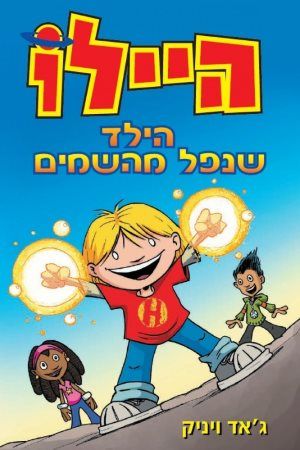 היילו 1 הילד שנפל מהשמיים
