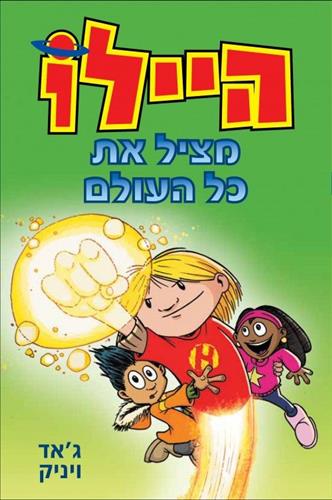 היילו 2 מציל את כל העולם