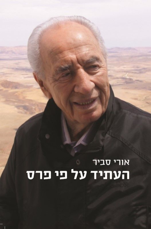 העתיד על פי פרס