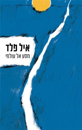 מסע אל עולמי