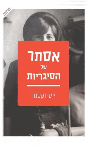 אסתר של הסיגריות