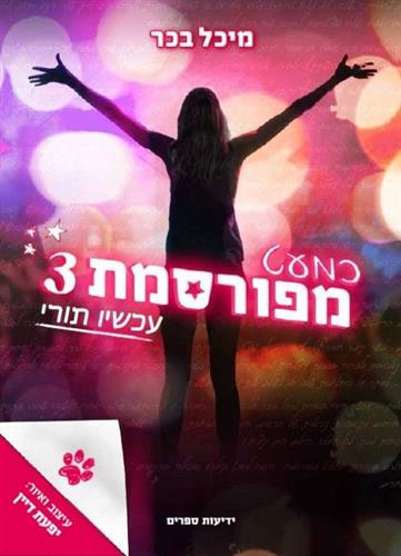 כמעט מפורסמת 3 עכשיו תורי
