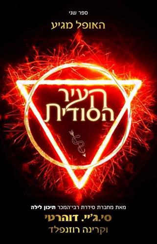 העיר הסודית \ האש הסודית 2