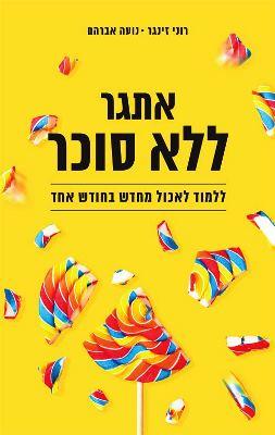 אתגר ללא סוכר