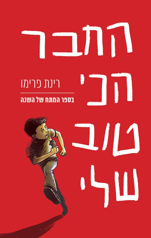 החבר הכי טוב שלי