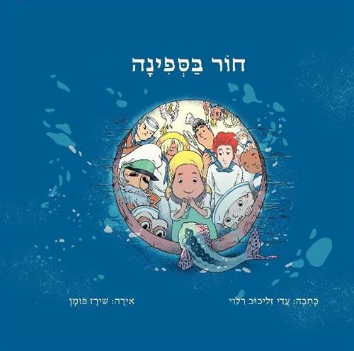חור בספינה