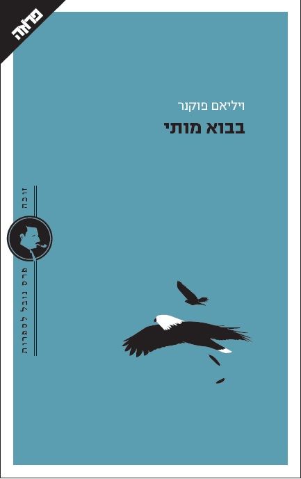 בבוא מותי
