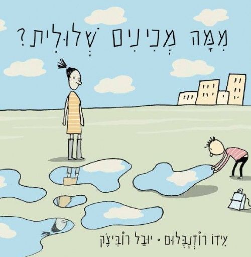 ממה מכינים שלולית