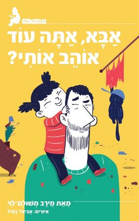 אבא אתה עוד אוהב אותי