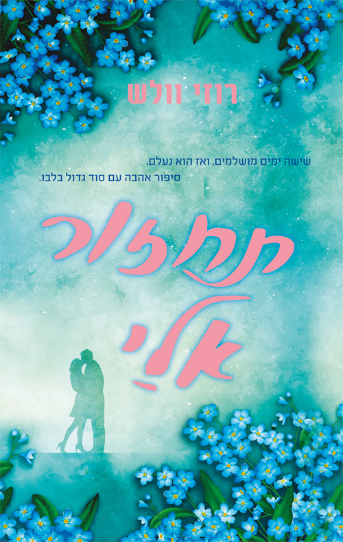 תחזור אלי