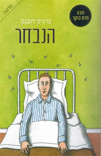 הנבחר