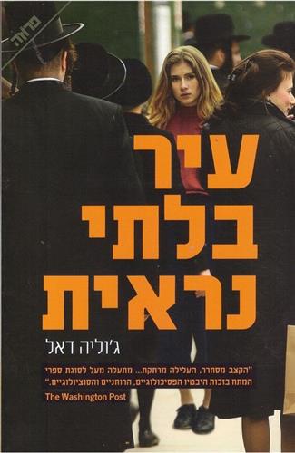 עיר בלתי נראית