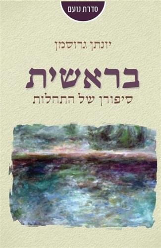 בראשית סיפורן של התחלות