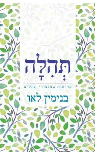 תהילה קריאות במזמורי תהילים