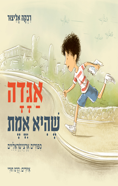 אגדה שהיא אמת סיפורים ארצישראליים