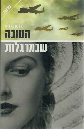 הטובה שבמרגלות
