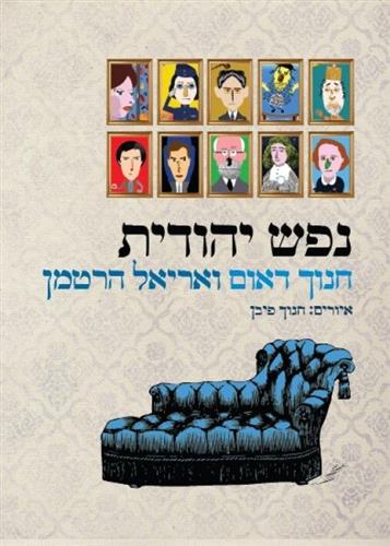 נפש יהודית (רכה)