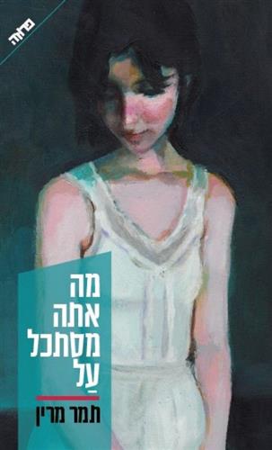 מה אתה מסתכל על