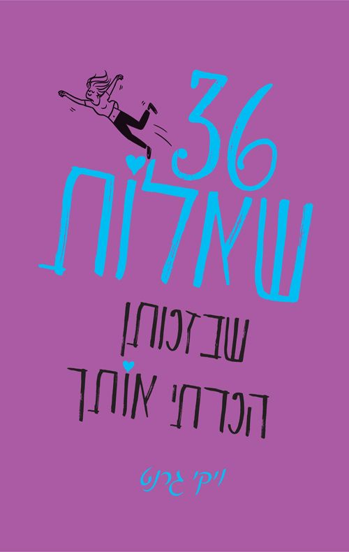 36 שאלות שבזכותן הכרתי אותך