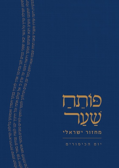 פותח שער מחזור ישראלי יום הכיפורים
