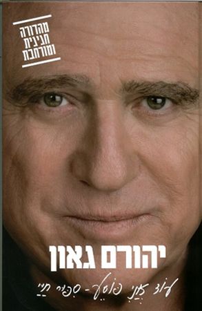 עוד אני פוסע סיפור חיי מהדורה מורחבת כריכה קשה