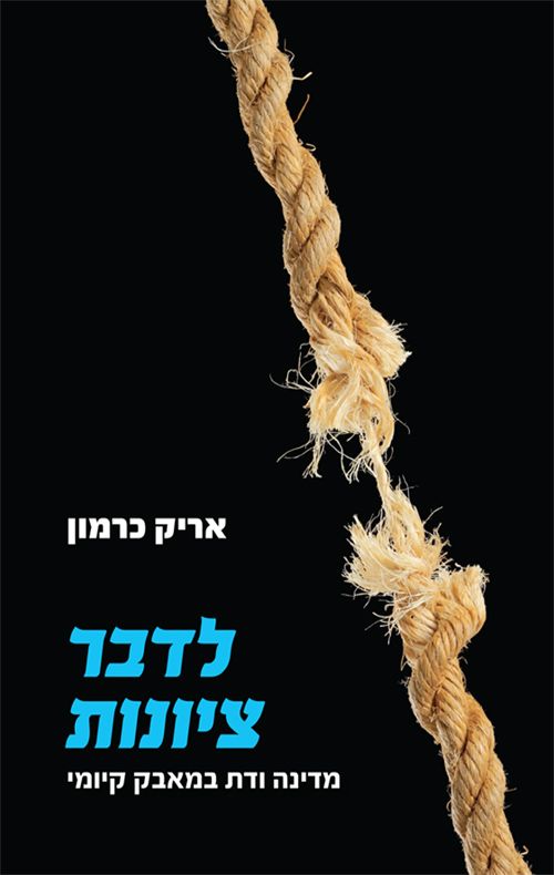 לדבר ציונות