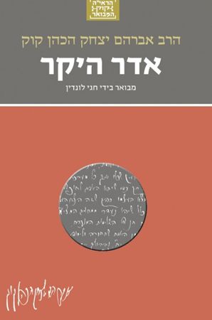 אדר היקר מבואר בידי חגי לונדין