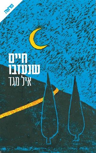 חיים שנעזבו
