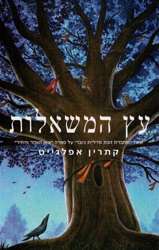 עץ המשאלות