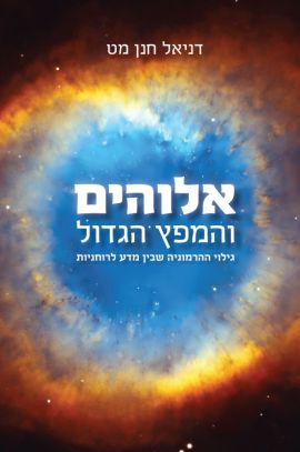 אלוהים והמפץ הגדול