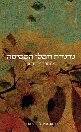 נדנדת חבלי הכביסה