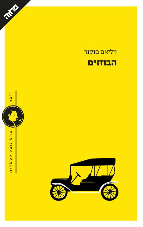 הבוזזים