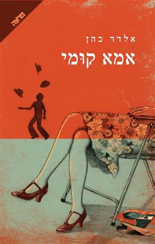 אמא קומי