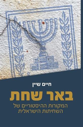באר שחת