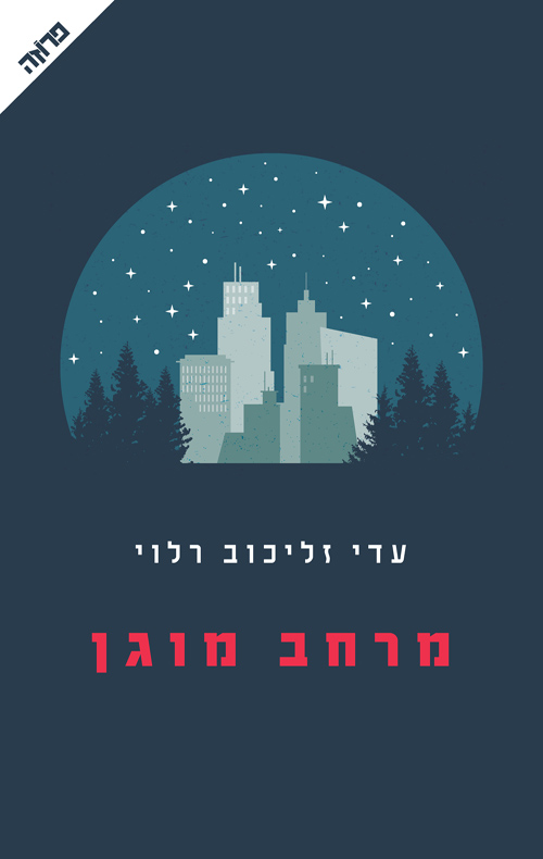 מרחב מוגן