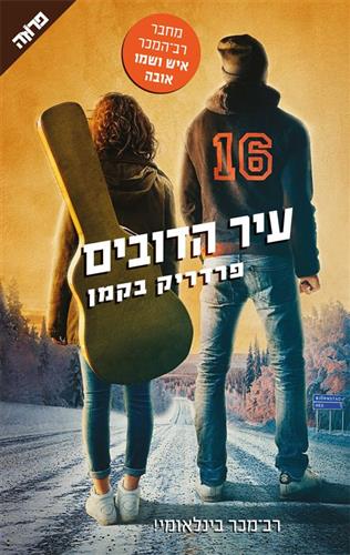 עיר הדובים