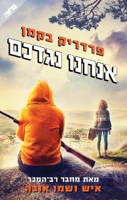 אנחנו נגדכם