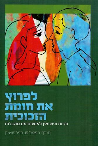 לפרוץ את חומת הזכוכית
