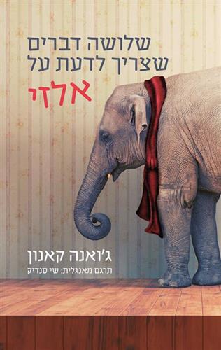 שלושה דברים שצריך לדעת על אלזי