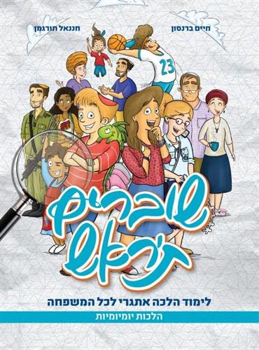 שוברים תראש