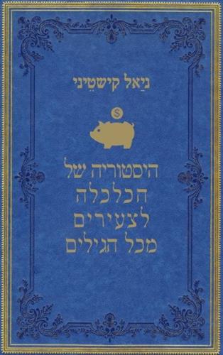 היסטוריה של הכלכלה לצעירים מכל הגילים
